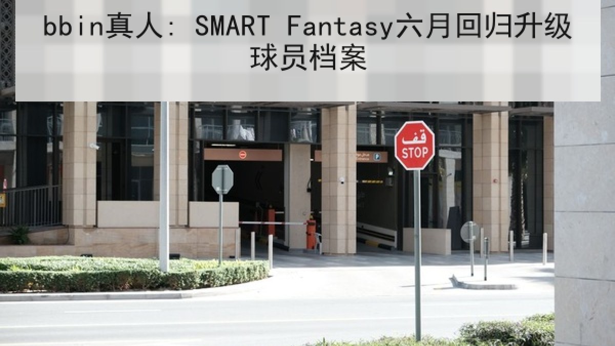 bbin真人: SMART Fantasy六月回归升级球员档案