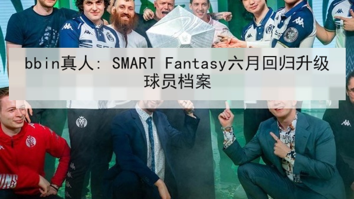 bbin真人: SMART Fantasy六月回归升级球员档案