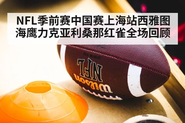 NFL季前赛中国赛上海站西雅图海鹰力克亚利桑那红雀全场回顾