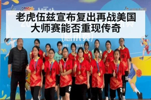 老虎伍兹宣布复出再战美国大师赛能否重现传奇