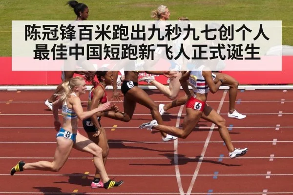 陈冠锋百米跑出九秒九七创个人最佳中国短跑新飞人正式诞生