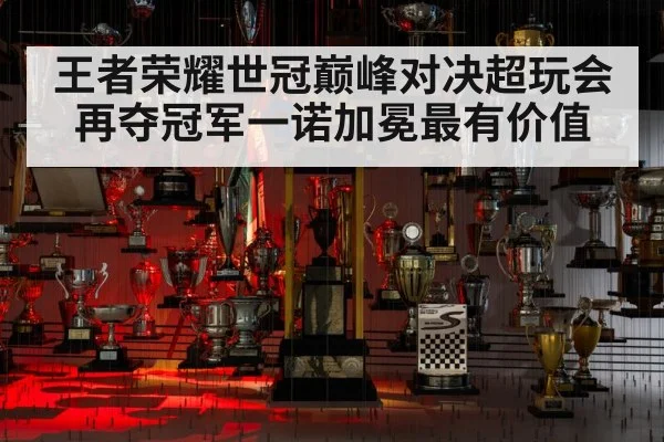 王者荣耀世冠巅峰对决超玩会再夺冠军一诺加冕最有价值