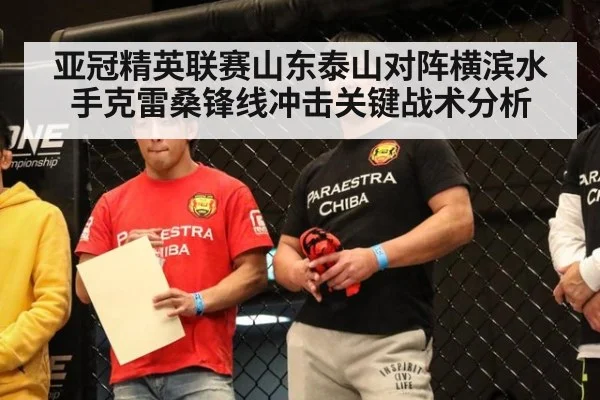亚冠精英联赛山东泰山对阵横滨水手克雷桑锋线冲击关键战术分析