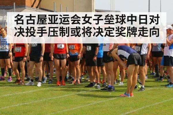 名古屋亚运会女子垒球中日对决投手压制或将决定奖牌走向