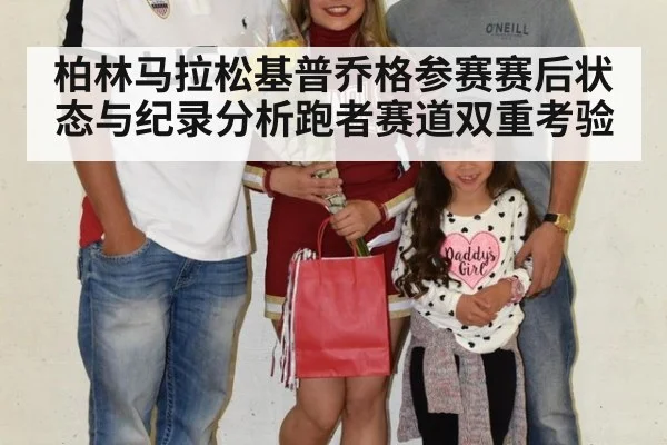 柏林马拉松基普乔格参赛赛后状态与纪录分析跑者赛道双重考验