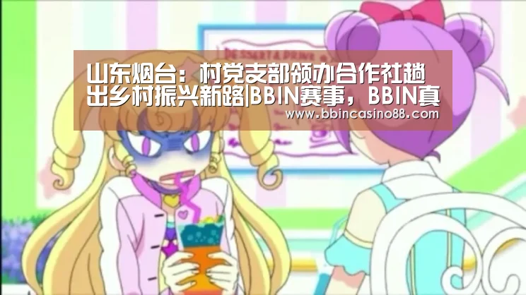 BBIN赛事，BBIN真人，BBIN视讯，BBIN直播